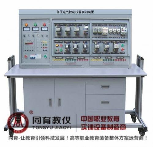 低压电气控制技能实训装置-上海同育教学仪器设备制造
